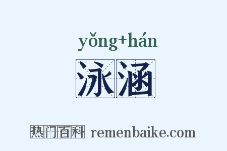 泳涵是什么意思的图片